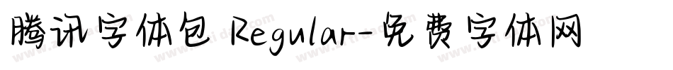 腾讯字体包 Regular字体转换